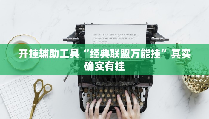 开挂辅助工具“哈哈贵阳捉鸡麻将开挂神器下载”其实确实有挂