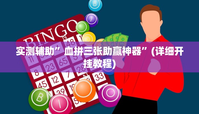 实测辅助”血拼三张助赢神器”(详细开挂教程)