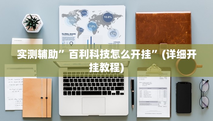 实测辅助”百利科技怎么开挂”(详细开挂教程)