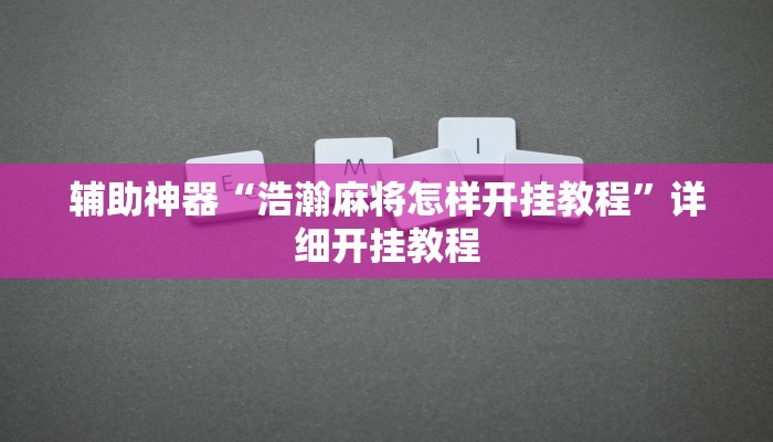 辅助神器“浩瀚麻将怎样开挂教程”详细开挂教程