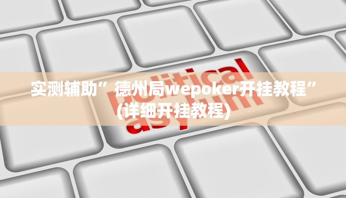 实测辅助”德州局wepoker开挂教程”(详细开挂教程)