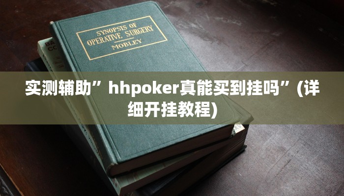实测辅助”hhpoker真能买到挂吗”(详细开挂教程)