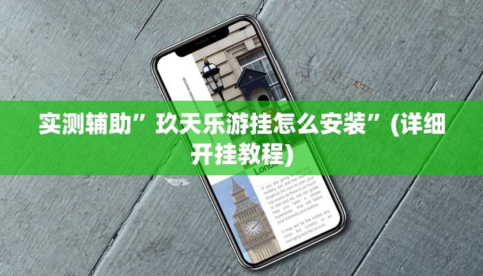 实测辅助”玖天乐游挂怎么安装”(详细开挂教程)