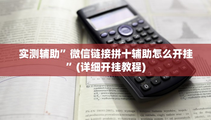 实测辅助”微信链接拼十辅助怎么开挂”(详细开挂教程)