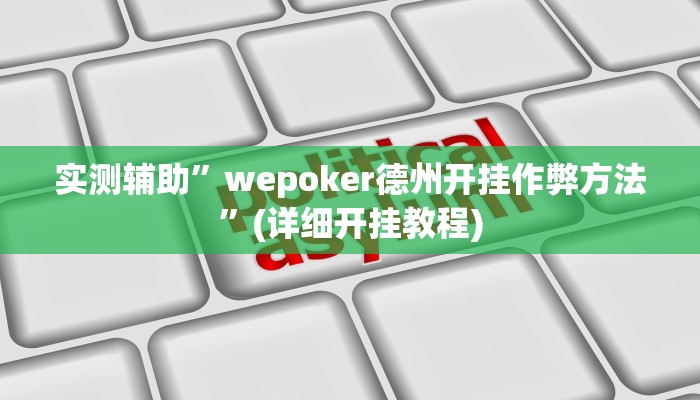 实测辅助”wepoker德州开挂作弊方法”(详细开挂教程)