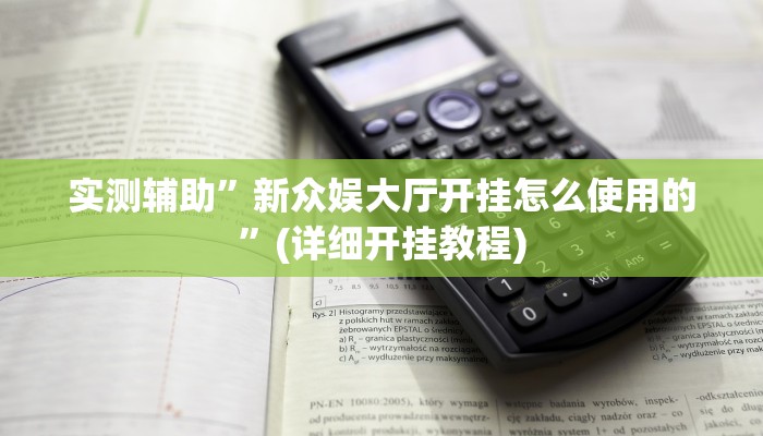 实测辅助”新众娱大厅开挂怎么使用的”(详细开挂教程)