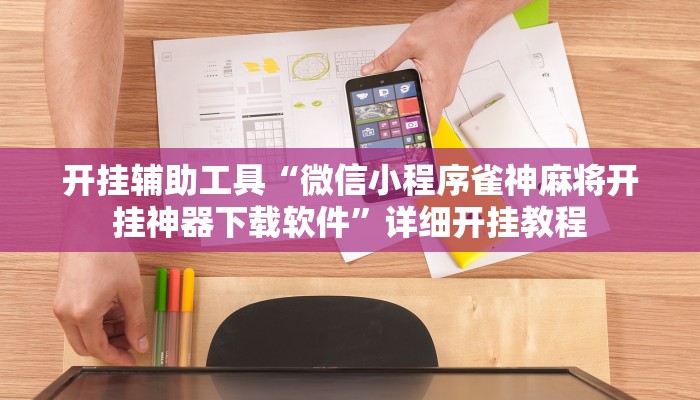 开挂辅助工具“微信小程序雀神麻将开挂神器下载软件”详细开挂教程
