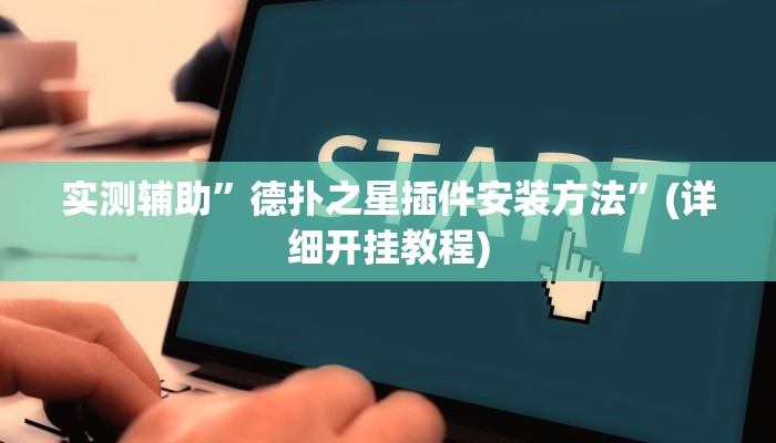 实测辅助”德扑之星插件安装方法”(详细开挂教程)