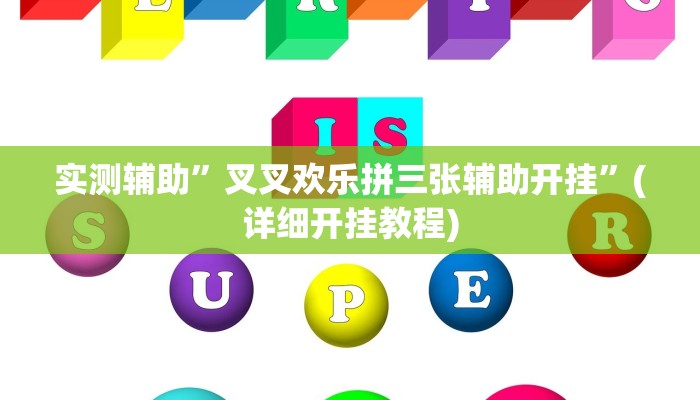 实测辅助”叉叉欢乐拼三张辅助开挂”(详细开挂教程)