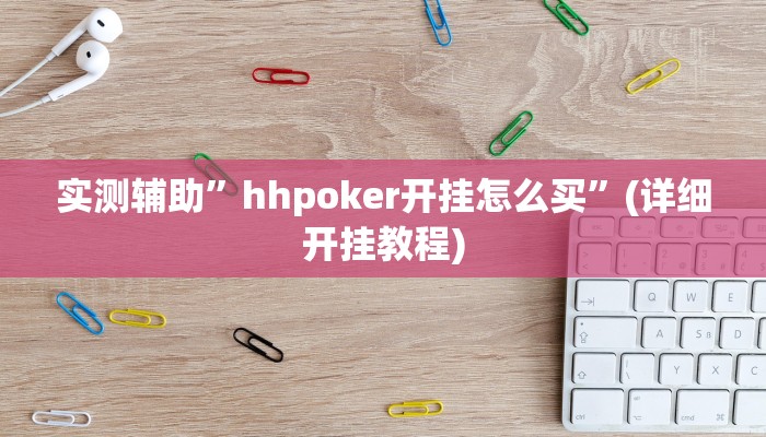 实测辅助”德扑之星德州真的确实有挂”(详细开挂教程)