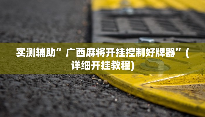 实测辅助”微信群拼三张可以开挂吗”(详细开挂教程)