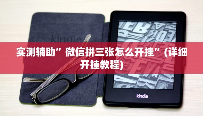 实测辅助”丽水都莱可以调胜率吗”详细开挂教程