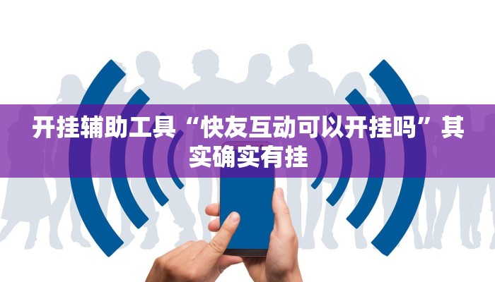 实测辅助”WepoKer透视挂确实是真的”(详细开挂教程)