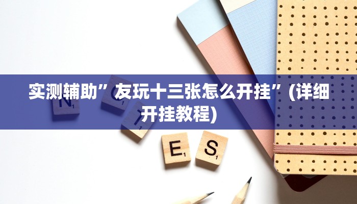 开挂辅助工具“天府棋牌可以开挂吗”其实确实有挂