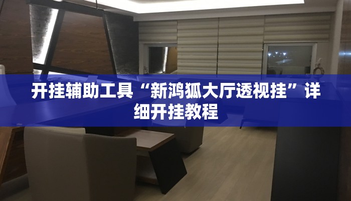 实测辅助”胡乐邯郸麻将有挂吗”(详细开挂教程)