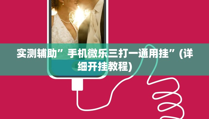辅助神器“星空娱乐透视辅助器下载”其实确实有挂