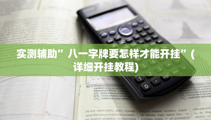 辅助神器“金龙大厅开挂辅助软件”详细开挂教程