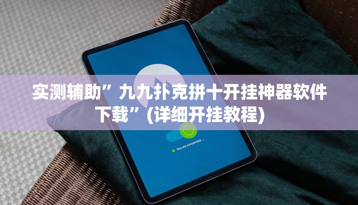 实测辅助”网易棋牌挂怎么安装”(详细开挂教程)