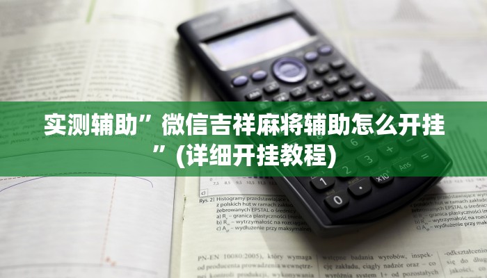 开挂辅助工具“乐清禾城麻将可以开挂吗”其实确实有挂