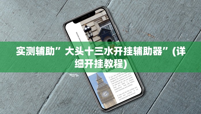 实测辅助”大头十三水开挂辅助器”(详细开挂教程)