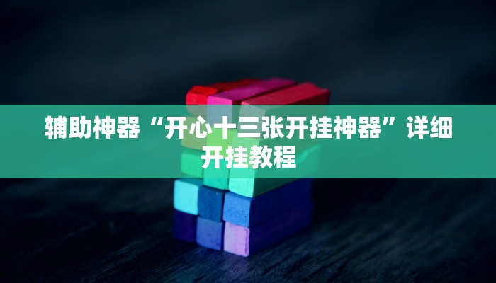 辅助神器“开心十三张开挂神器”详细开挂教程