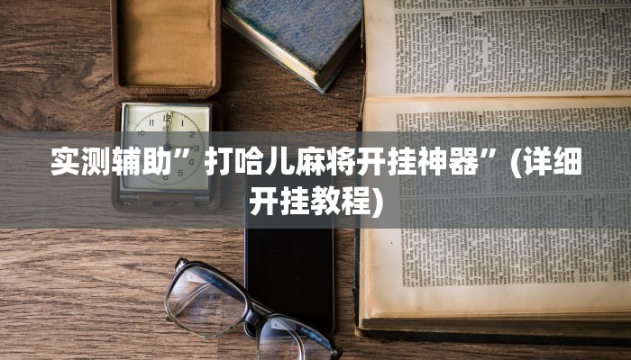 实测辅助”打哈儿麻将开挂神器”(详细开挂教程)
