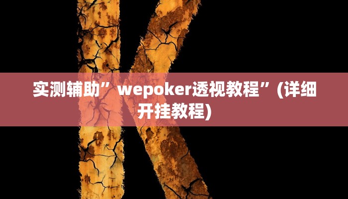 实测辅助”wepoker透视教程”(详细开挂教程)