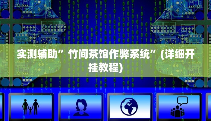 实测辅助”竹间茶馆作弊系统”(详细开挂教程)