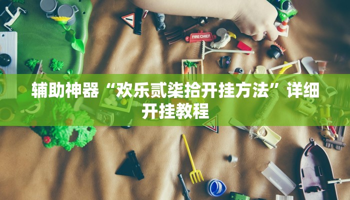 辅助神器“欢乐贰柒拾开挂方法”详细开挂教程