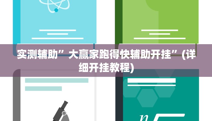 实测辅助”大赢家跑得快辅助开挂”(详细开挂教程)
