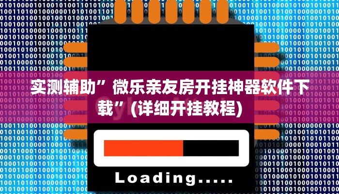 实测辅助”微乐亲友房开挂神器软件下载”(详细开挂教程)