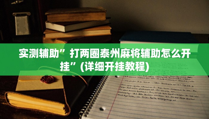 实测辅助”打两圈泰州麻将辅助怎么开挂”(详细开挂教程)