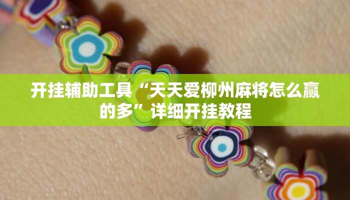 开挂辅助工具“天天爱柳州麻将怎么赢的多”详细开挂教程