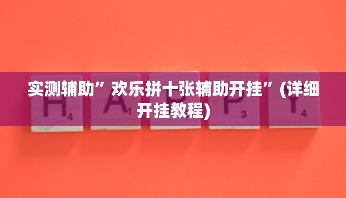 实测辅助”欢乐拼十张辅助开挂”(详细开挂教程)