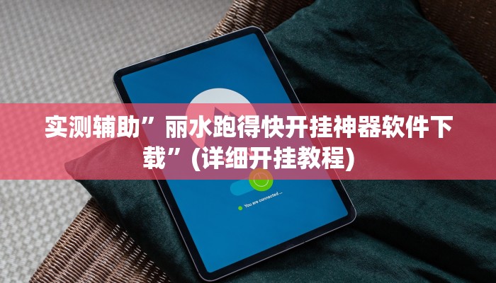 实测辅助”丽水跑得快开挂神器软件下载”(详细开挂教程)