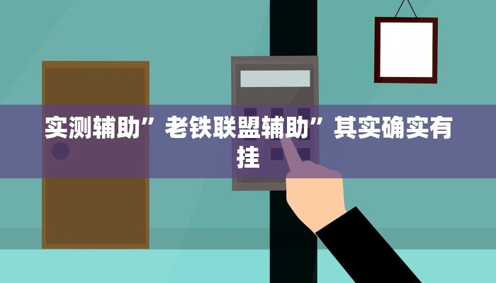 实测辅助”老铁联盟辅助”其实确实有挂