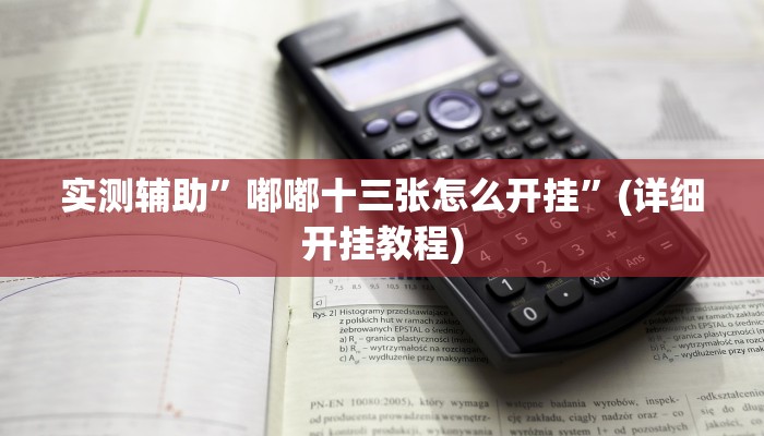 实测辅助”嘟嘟十三张怎么开挂”(详细开挂教程)