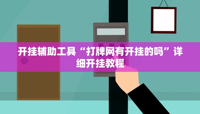 开挂辅助工具“打牌网有开挂的吗”详细开挂教程