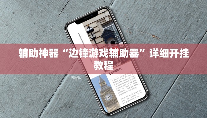 辅助神器“边锋游戏辅助器”详细开挂教程