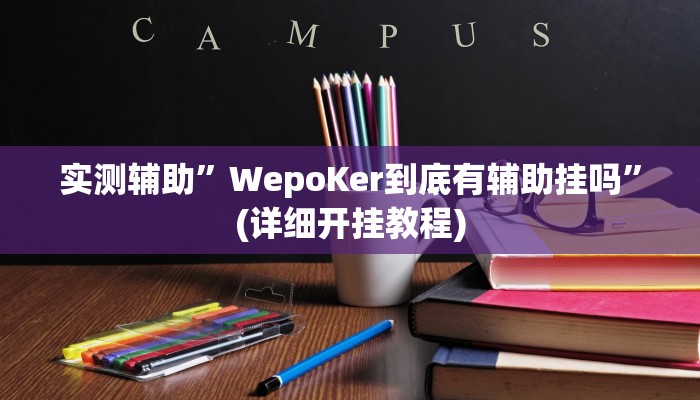实测辅助”WepoKer到底有辅助挂吗”(详细开挂教程)