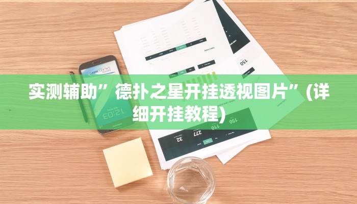 实测辅助”德扑之星开挂透视图片”(详细开挂教程)