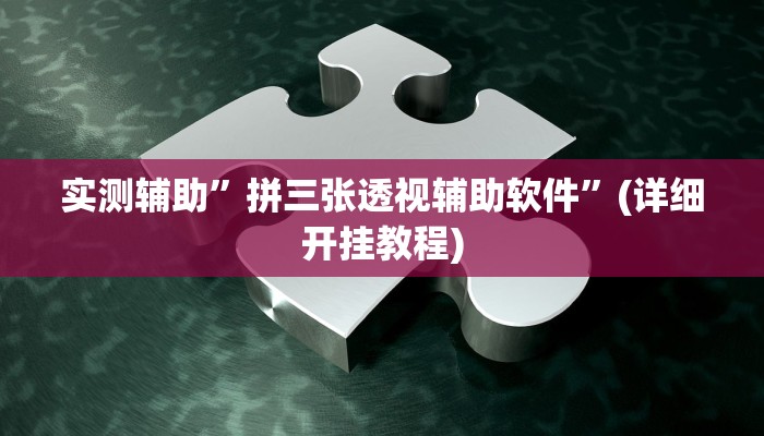 实测辅助”拼三张透视辅助软件”(详细开挂教程)