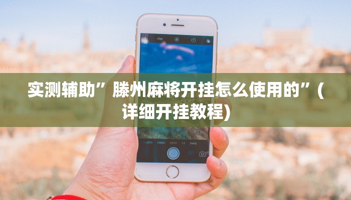 实测辅助”七彩云南游戏辅助器”详细开挂教程
