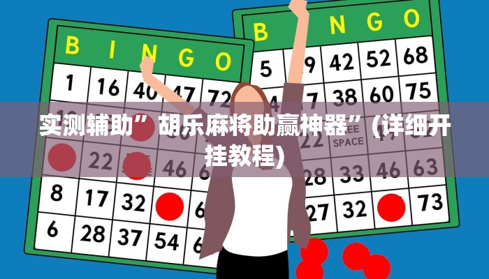 实测辅助”开心十三张通用挂”(详细开挂教程)