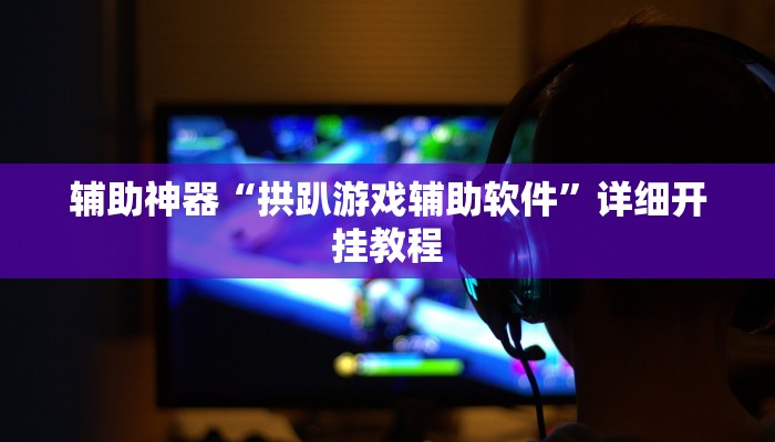实测辅助”咋地棋牌用挂开挂软件”(详细开挂教程)