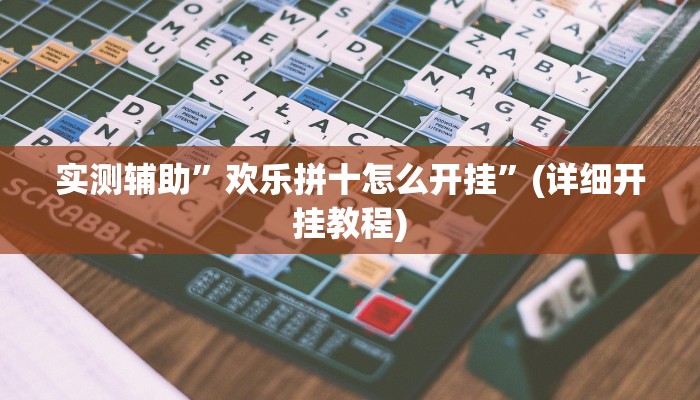 实测辅助”天蝎大厅拼三张辅助开挂”(详细开挂教程)