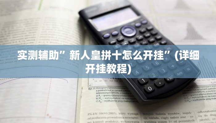 实测辅助”新人皇拼十怎么开挂”(详细开挂教程)