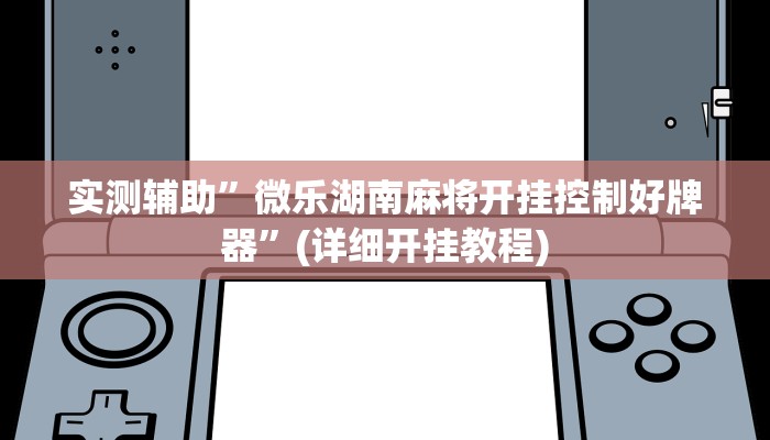 实测辅助”点点四川长牌透视开挂是真的吗”(详细开挂教程)