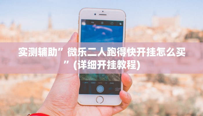 实测辅助”微乐二人跑得快开挂怎么买”(详细开挂教程)