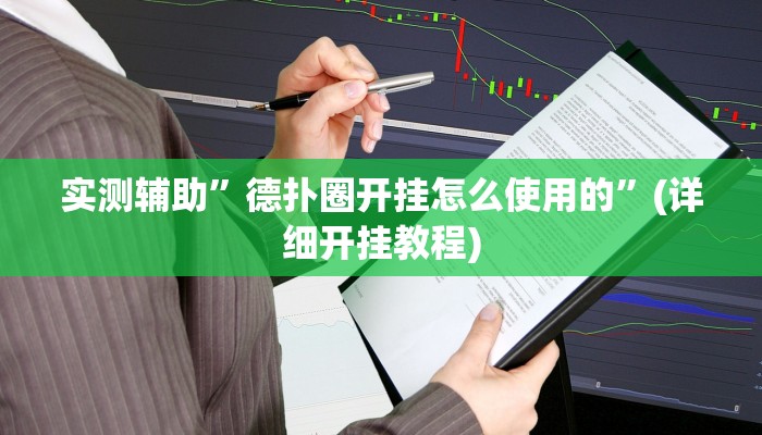 实测辅助”wepoker德州局透视挂教程”(详细开挂教程)